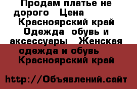 Продам платье не дорого › Цена ­ 2 000 - Красноярский край Одежда, обувь и аксессуары » Женская одежда и обувь   . Красноярский край